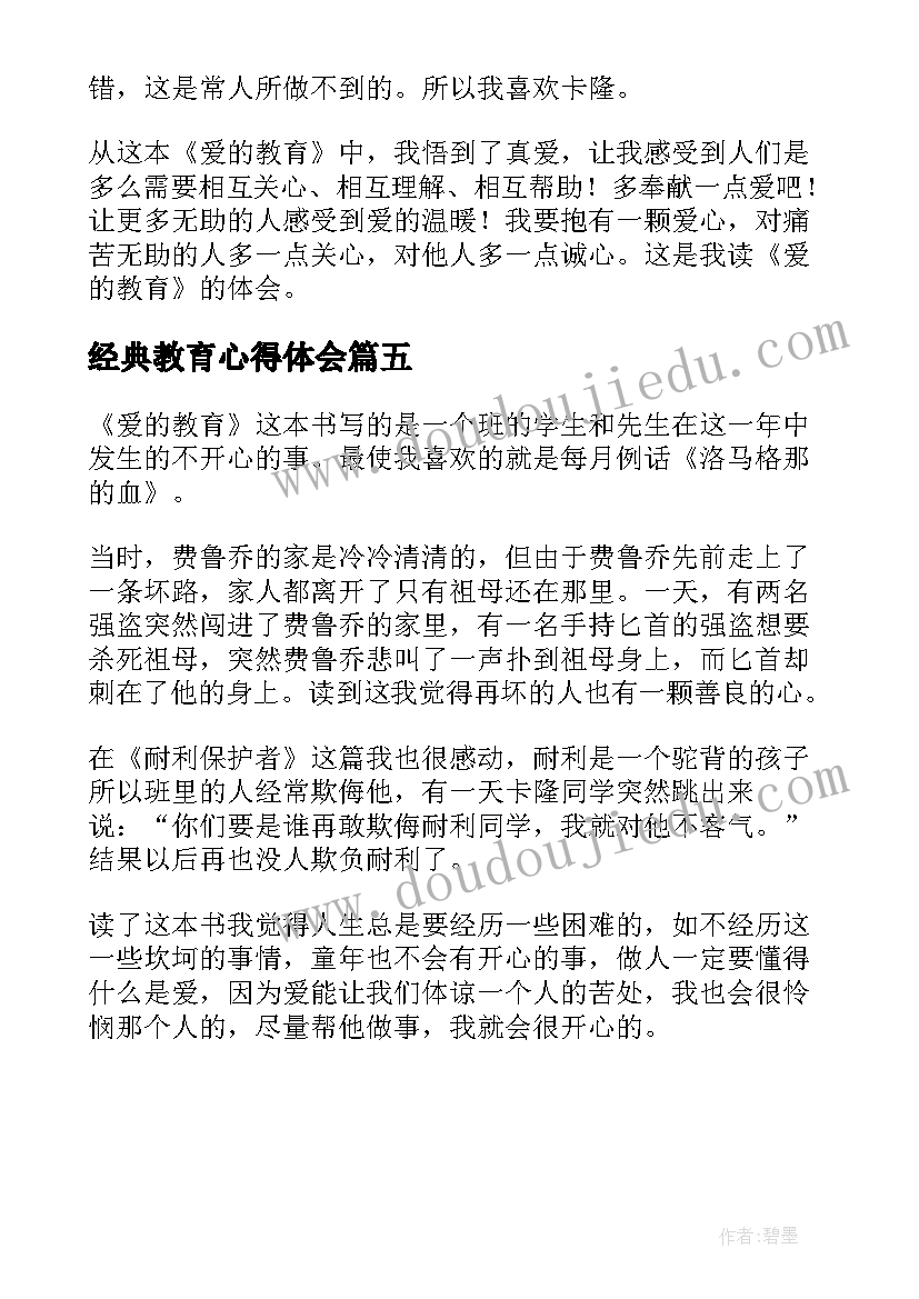 经典教育心得体会 爱的教育读后感经典名著(模板5篇)