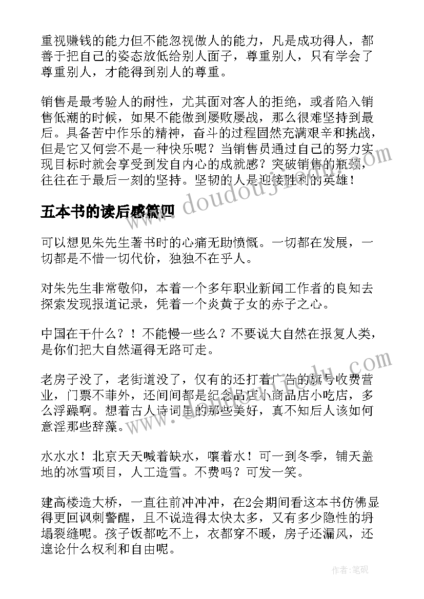 五本书的读后感(优秀9篇)