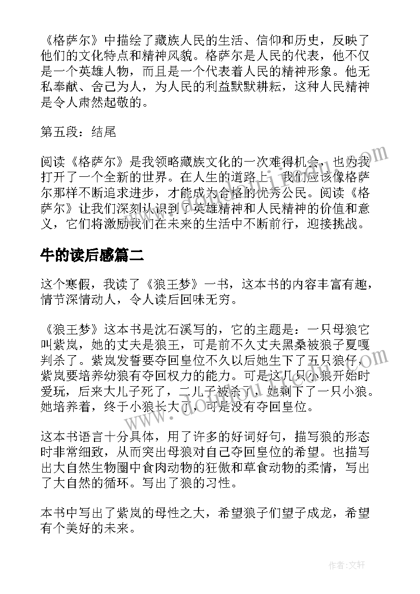 2023年牛的读后感 格萨尔读后感心得体会(通用7篇)