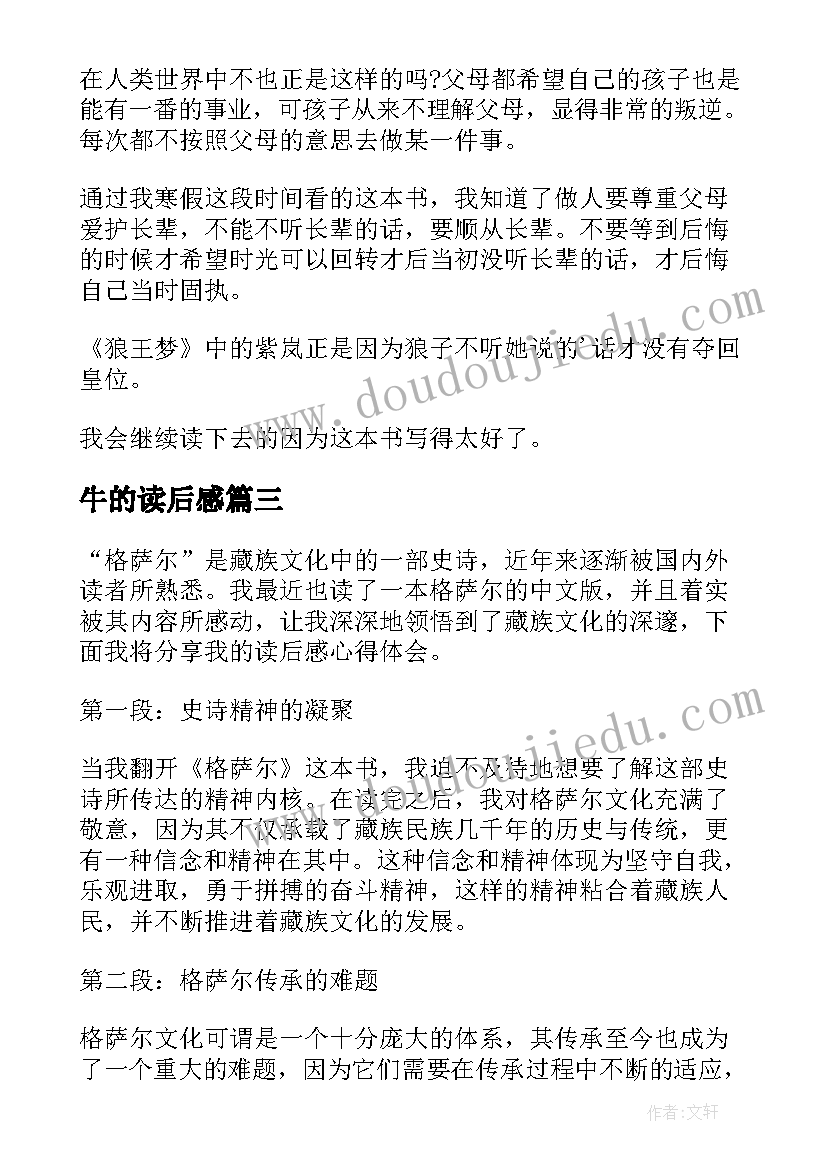 2023年牛的读后感 格萨尔读后感心得体会(通用7篇)