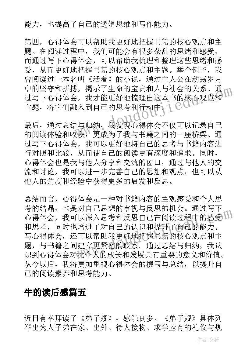 2023年牛的读后感 格萨尔读后感心得体会(通用7篇)