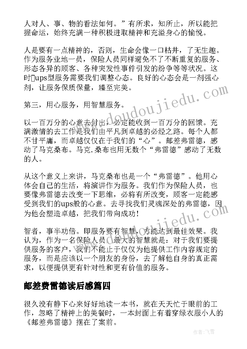 最新邮差费雷德读后感(大全6篇)