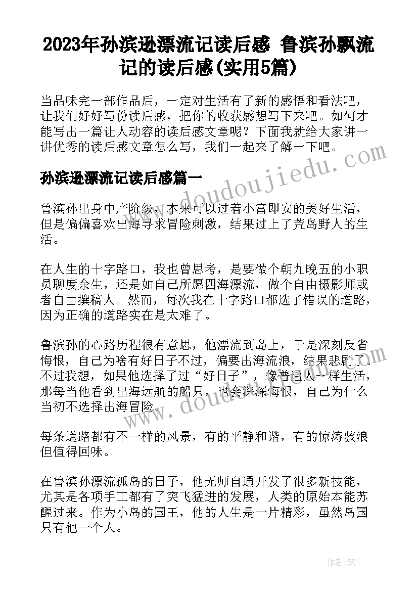 2023年孙滨逊漂流记读后感 鲁滨孙飘流记的读后感(实用5篇)