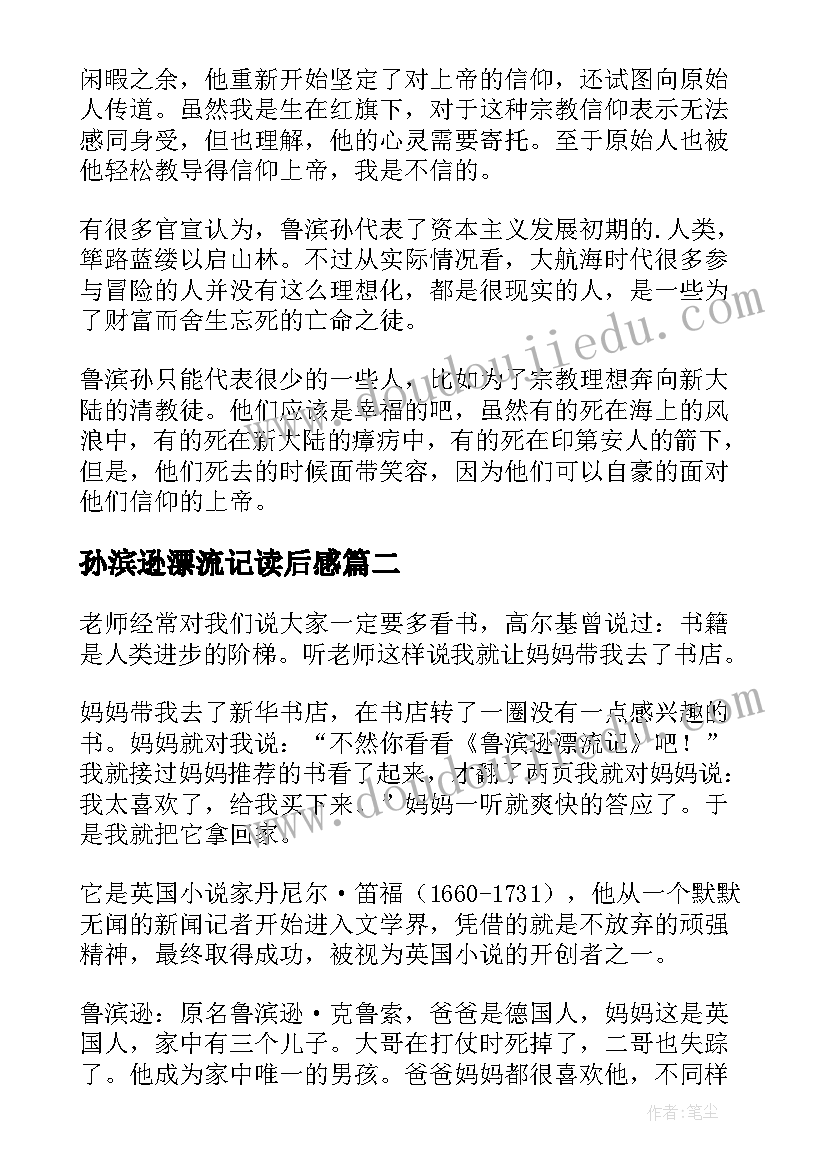 2023年孙滨逊漂流记读后感 鲁滨孙飘流记的读后感(实用5篇)