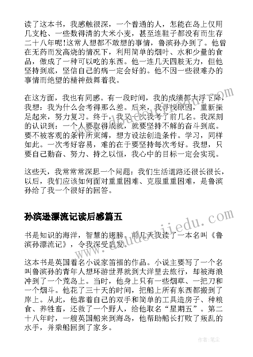 2023年孙滨逊漂流记读后感 鲁滨孙飘流记的读后感(实用5篇)