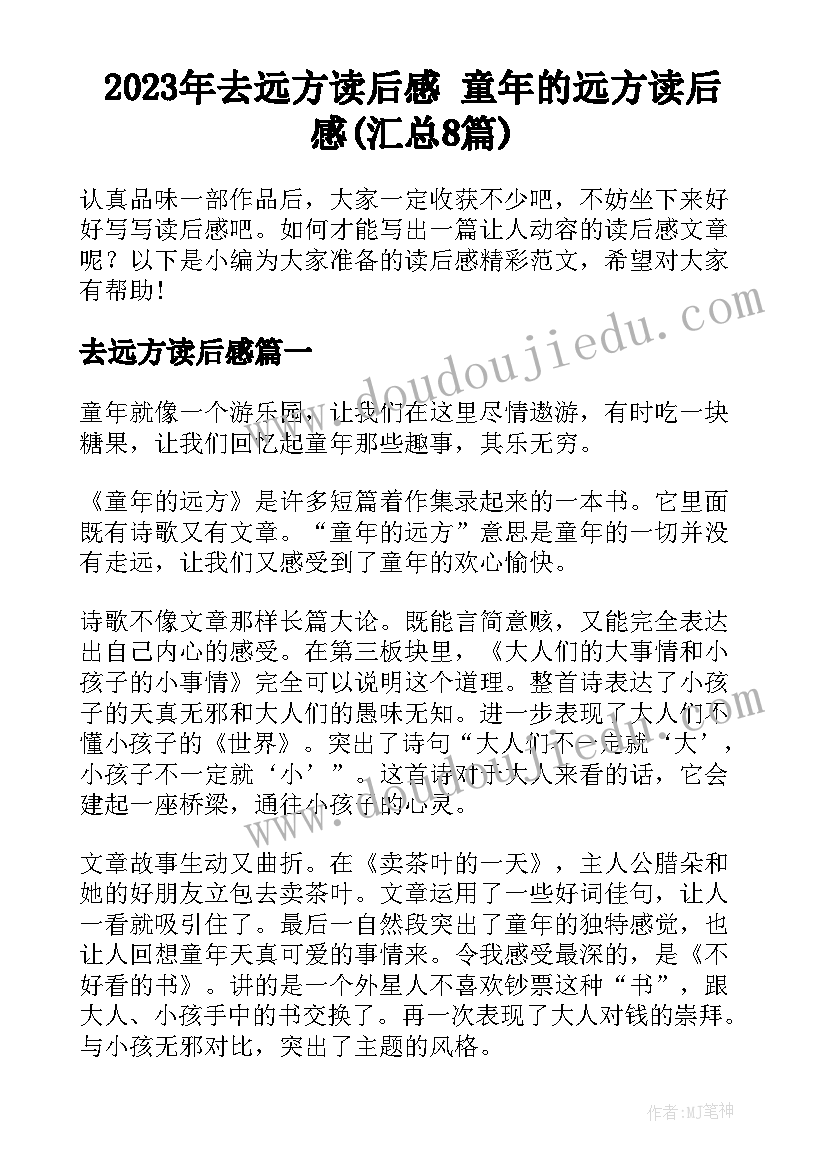 2023年去远方读后感 童年的远方读后感(汇总8篇)