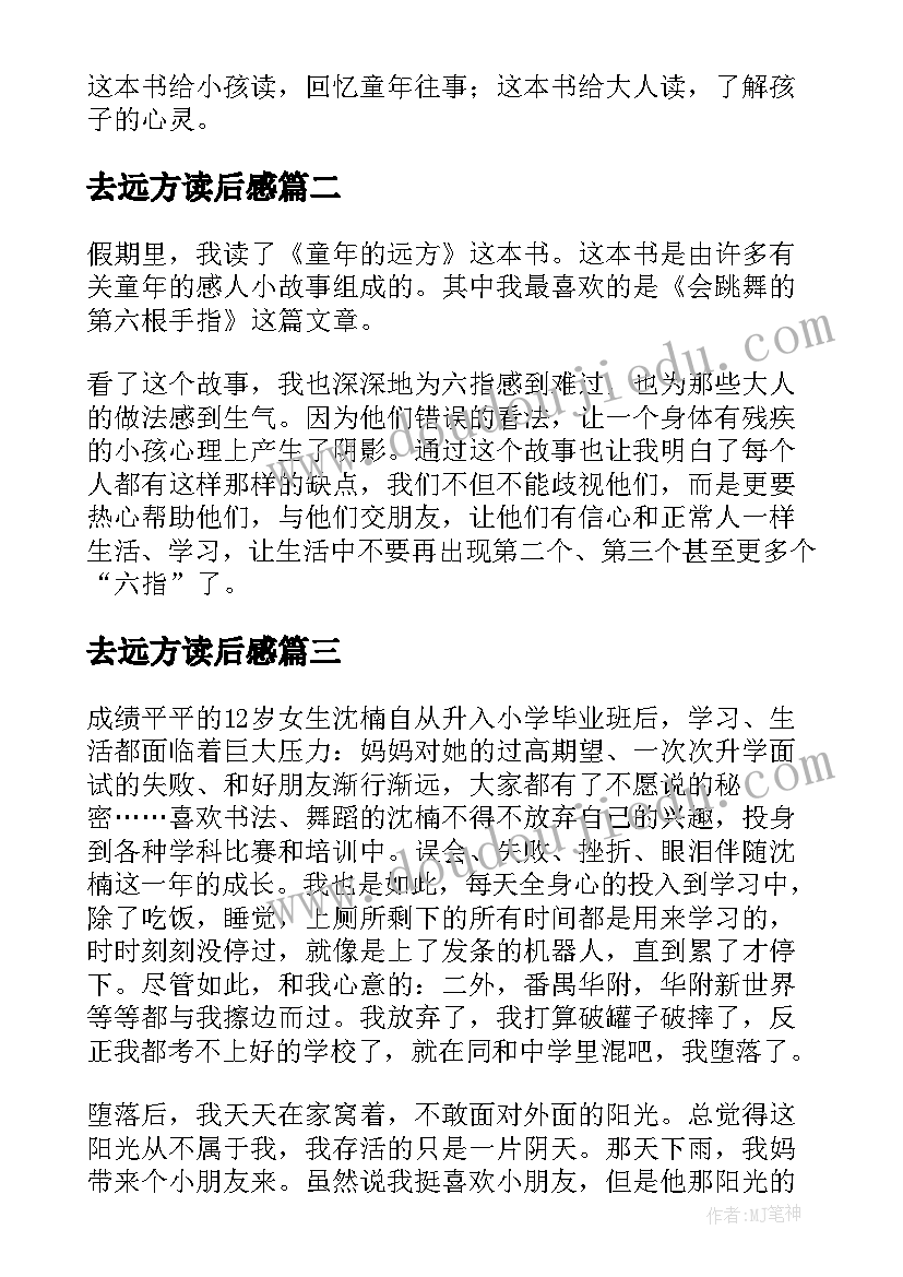 2023年去远方读后感 童年的远方读后感(汇总8篇)