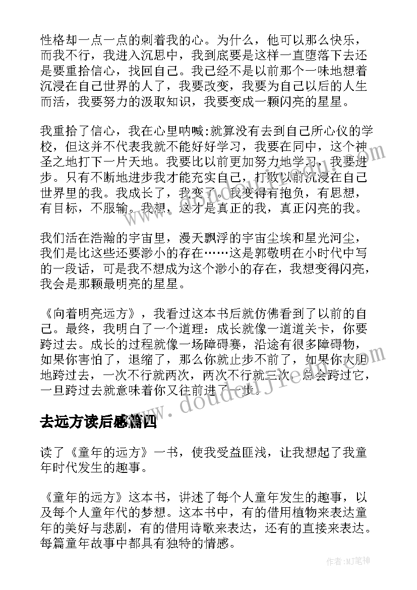 2023年去远方读后感 童年的远方读后感(汇总8篇)