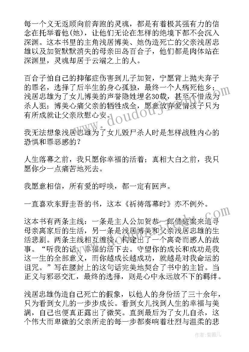 2023年读祈祷文真的有用 祈祷落幕时小说读后感精彩(实用5篇)