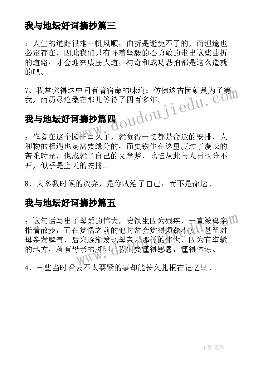 我与地坛好词摘抄 我与地坛读书笔记摘抄好词好句及感悟赏析(大全5篇)