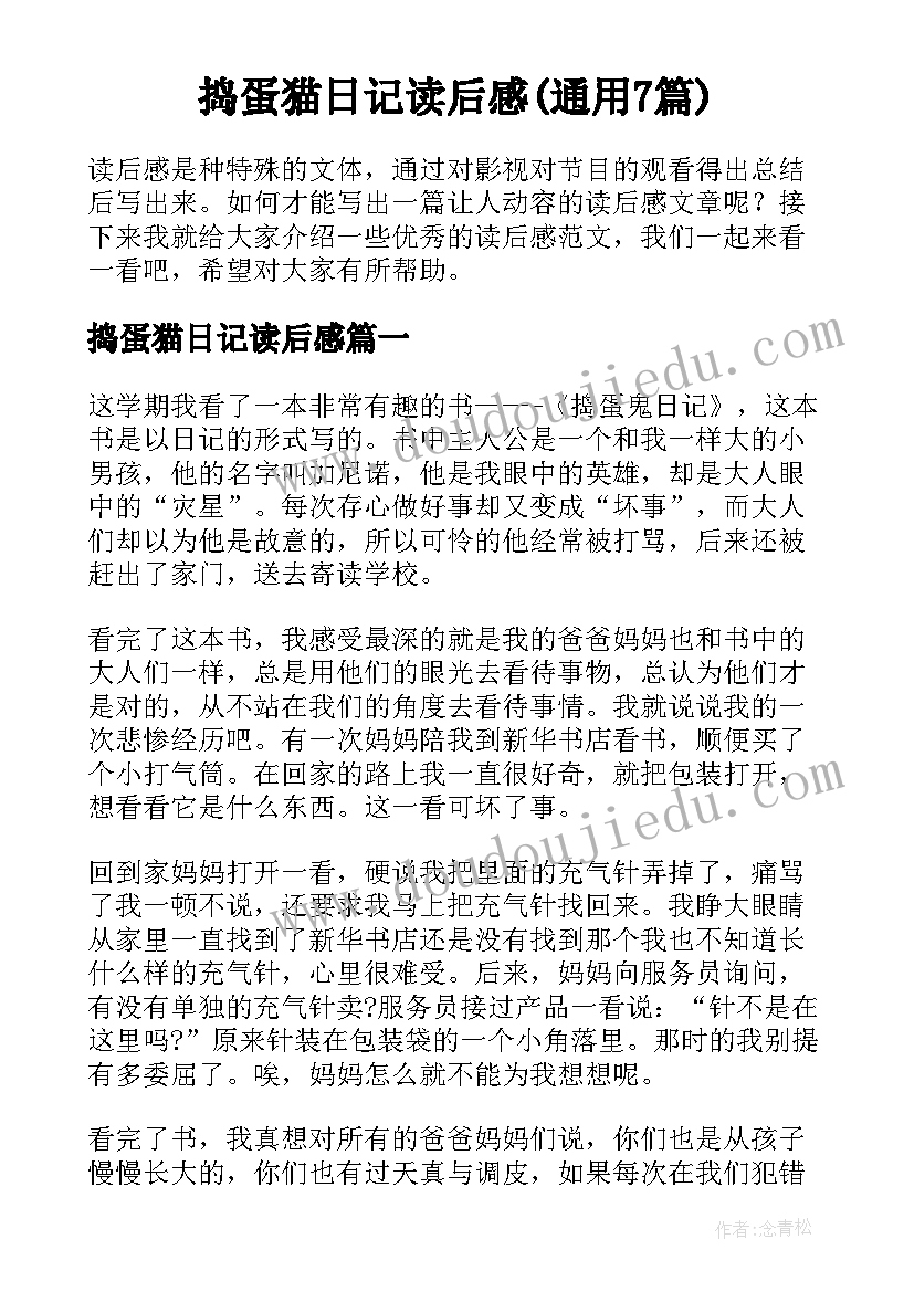 捣蛋猫日记读后感(通用7篇)