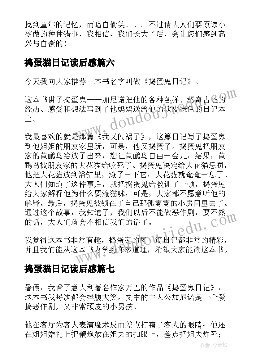 捣蛋猫日记读后感(通用7篇)