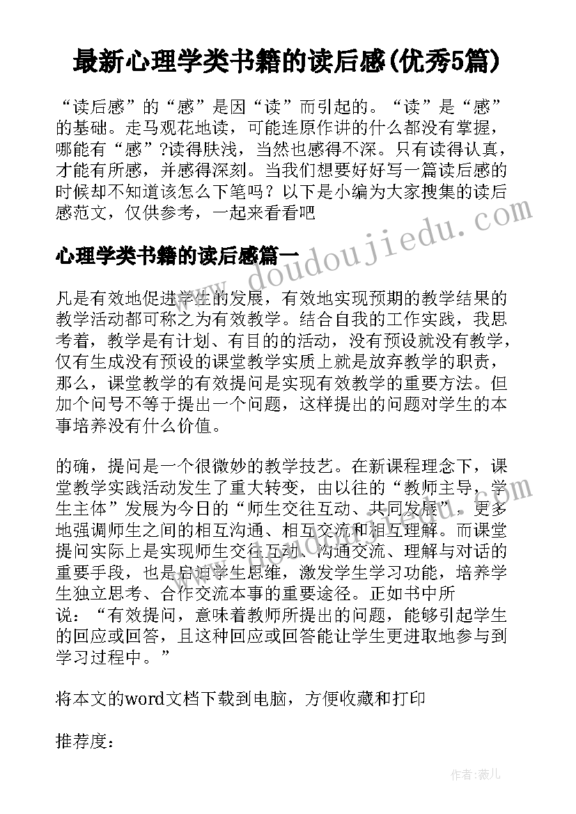 最新心理学类书籍的读后感(优秀5篇)