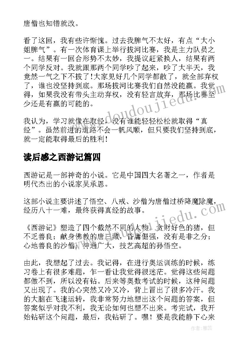 读后感之西游记 西游记读后感(汇总6篇)