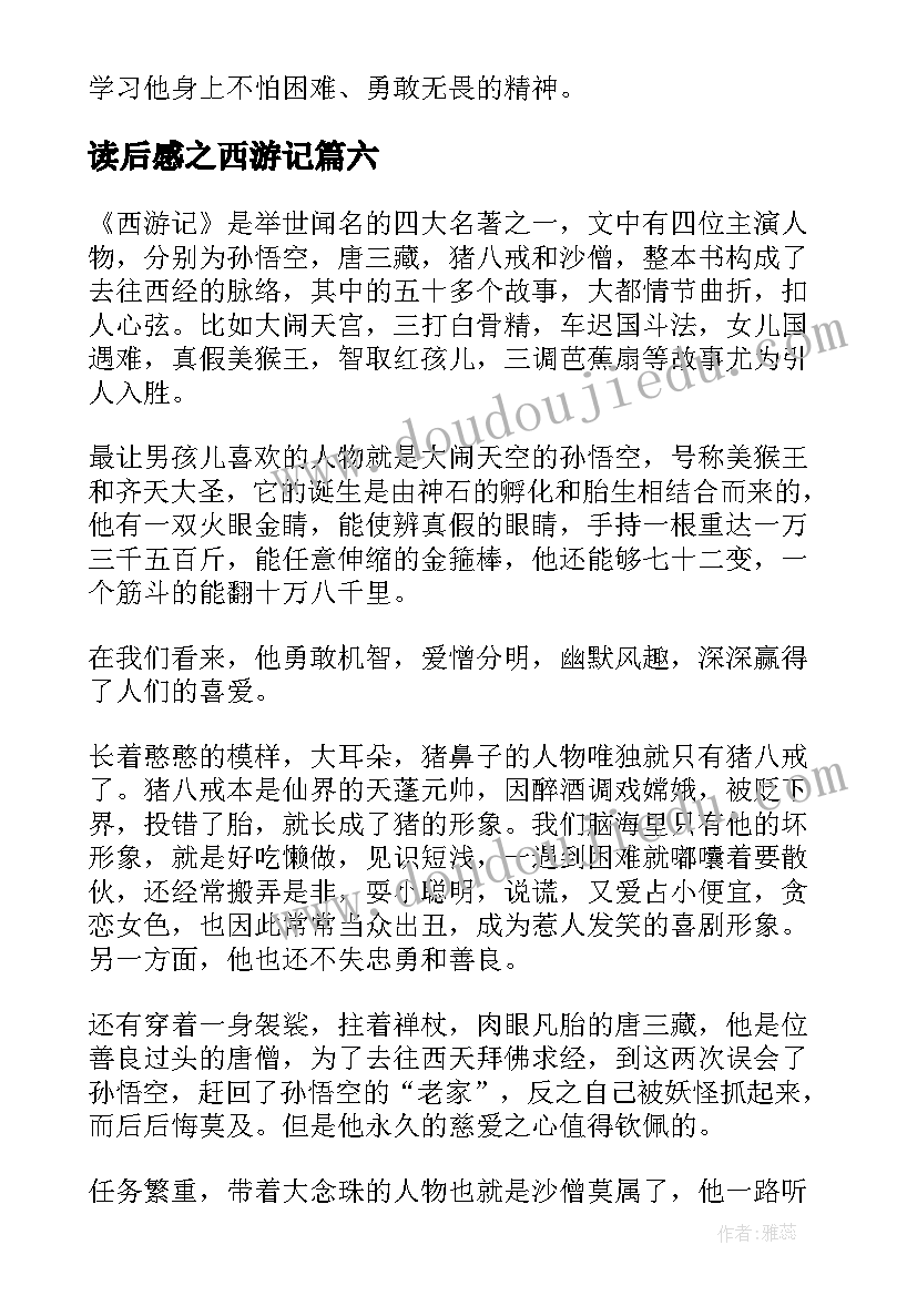 读后感之西游记 西游记读后感(汇总6篇)