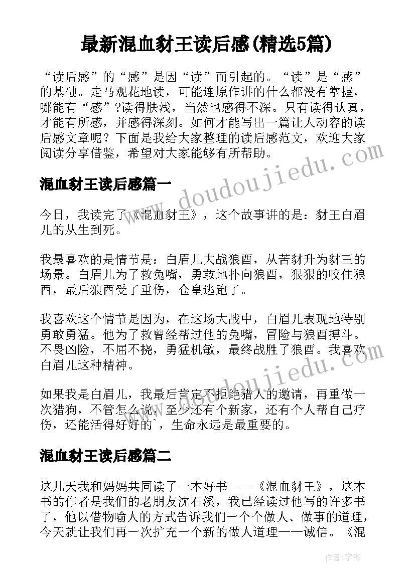 最新混血豺王读后感(精选5篇)