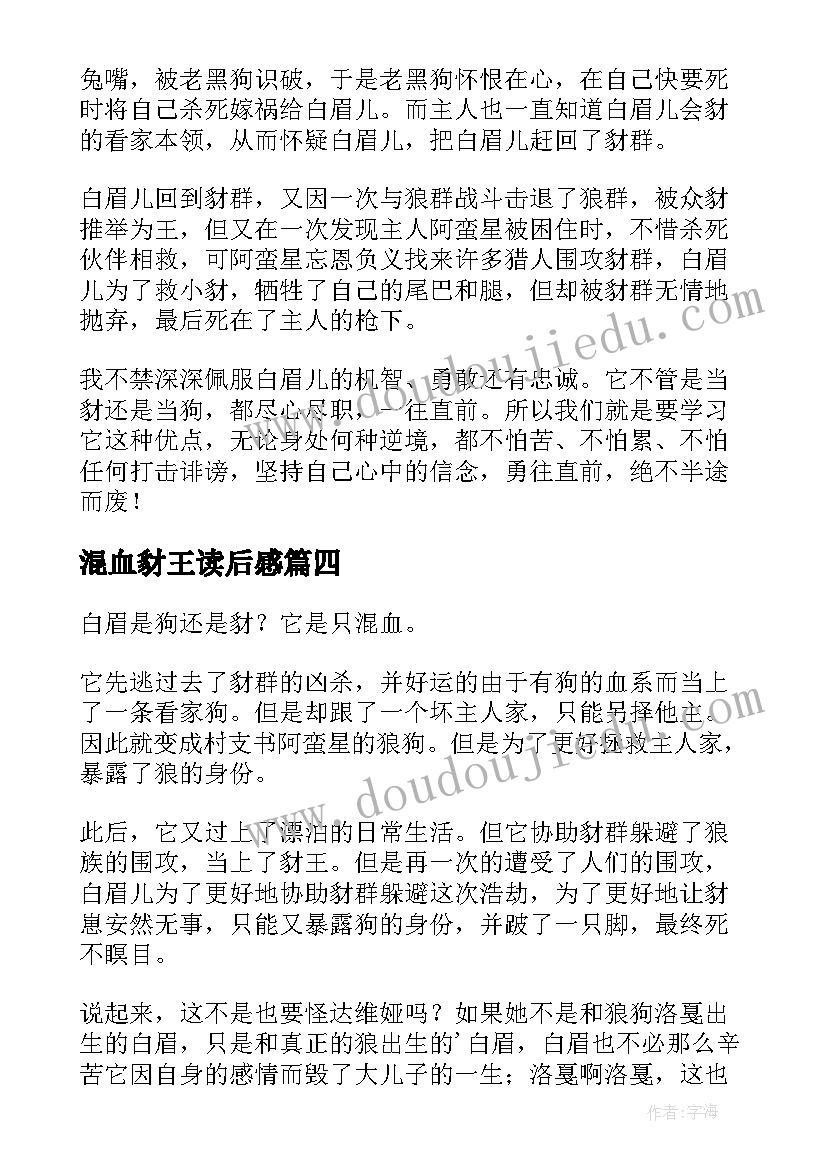 最新混血豺王读后感(精选5篇)