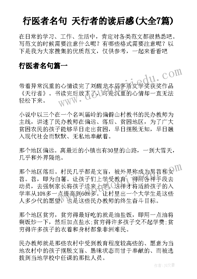 行医者名句 天行者的读后感(大全7篇)