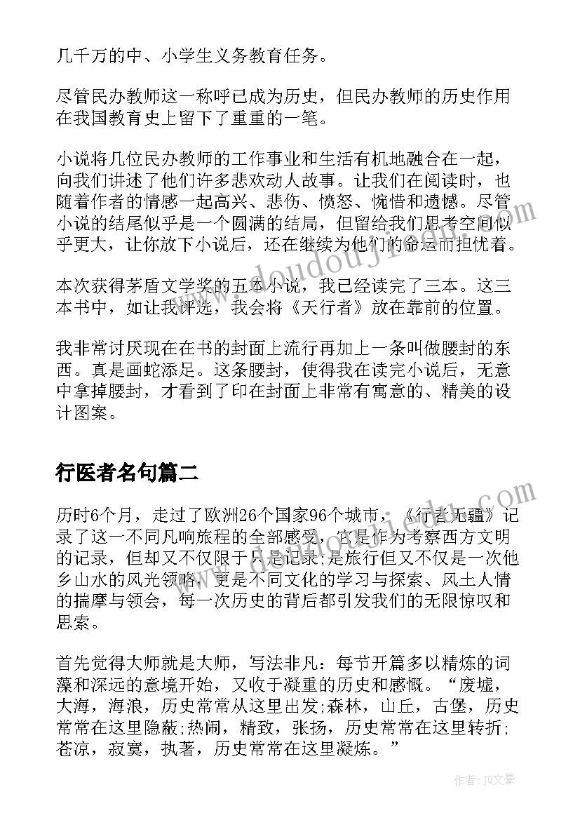 行医者名句 天行者的读后感(大全7篇)