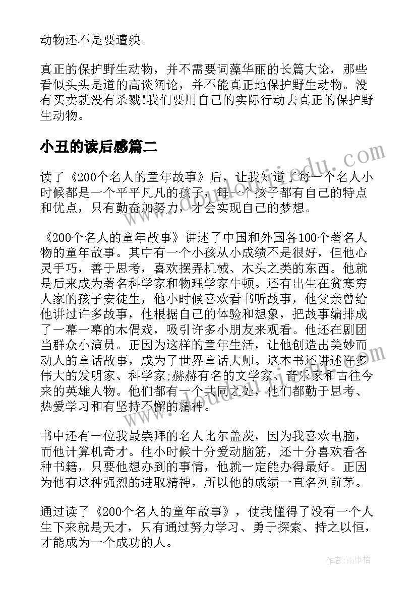 小丑的读后感 三年级语文西顿野生动物故事集读后感(通用5篇)