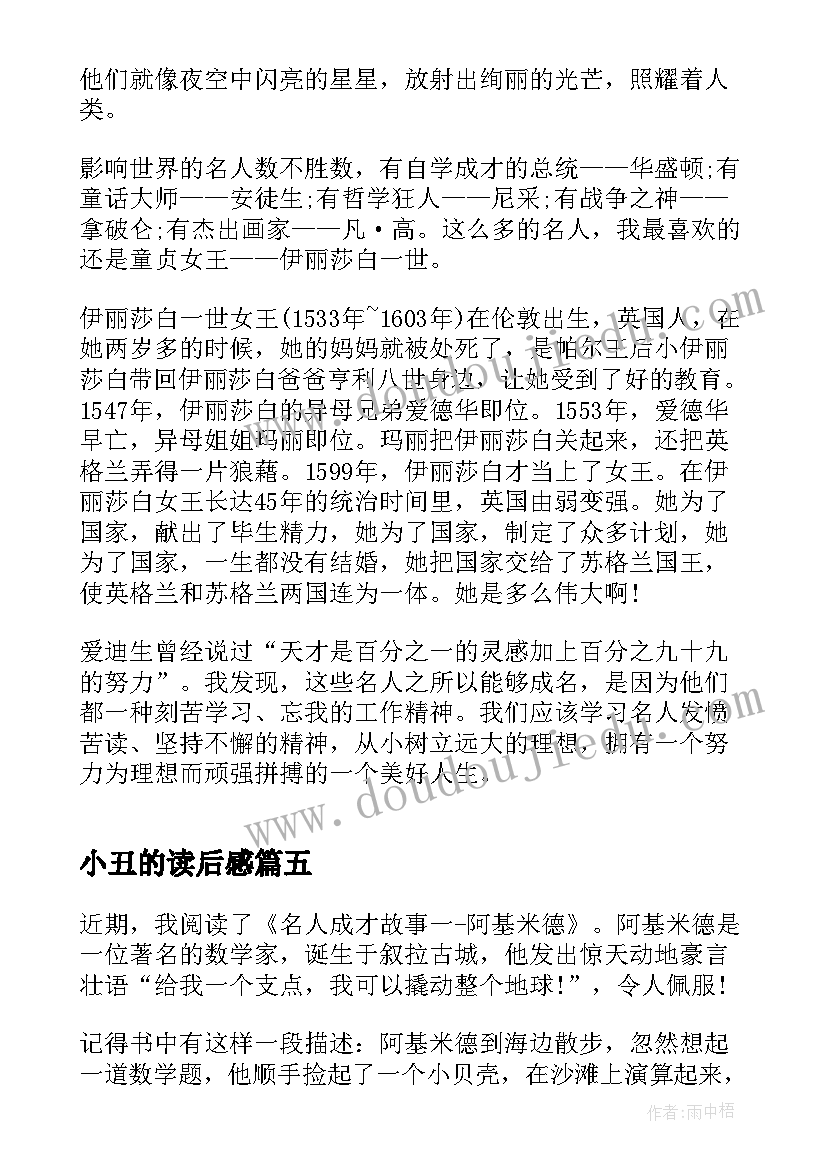 小丑的读后感 三年级语文西顿野生动物故事集读后感(通用5篇)