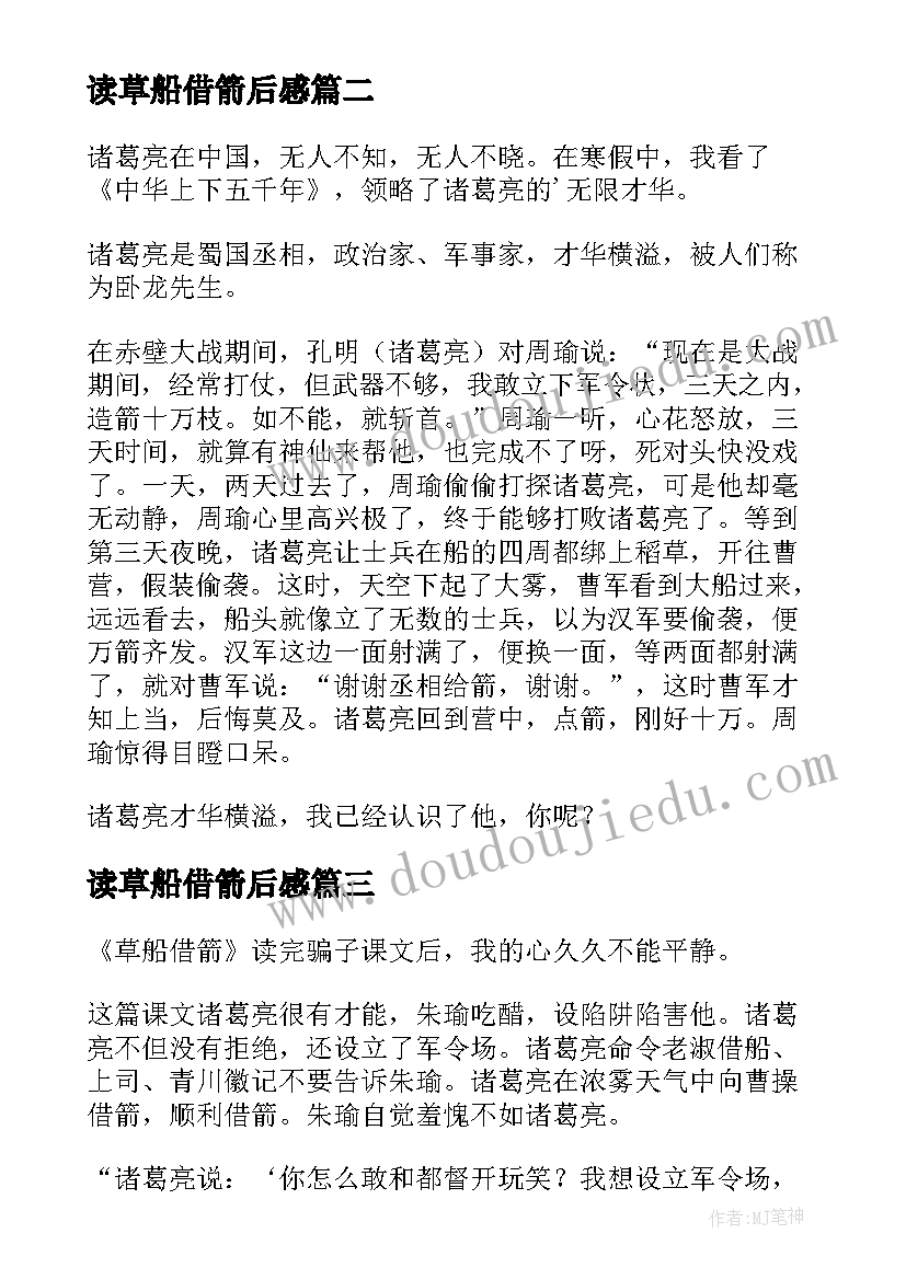 读草船借箭后感 草船借箭读后感(汇总8篇)