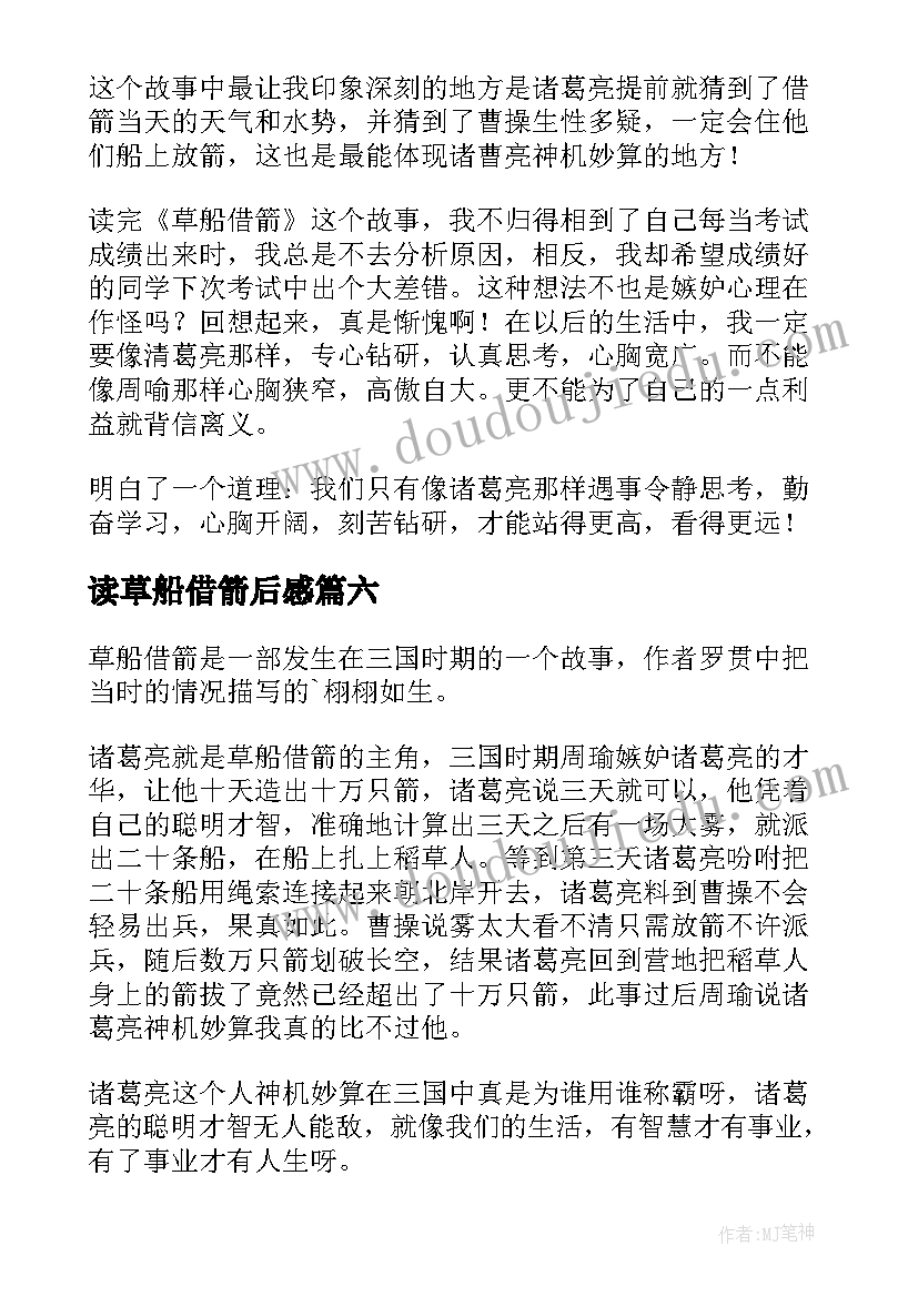 读草船借箭后感 草船借箭读后感(汇总8篇)