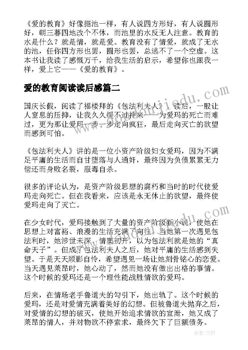 2023年爱的教育阅读读后感 小说爱的教育读后感实用(精选5篇)