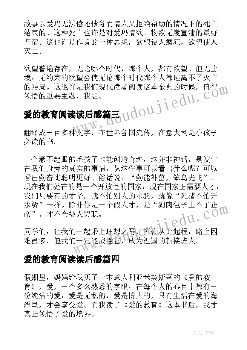 2023年爱的教育阅读读后感 小说爱的教育读后感实用(精选5篇)