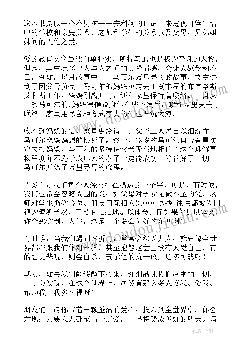 2023年爱的教育阅读读后感 小说爱的教育读后感实用(精选5篇)