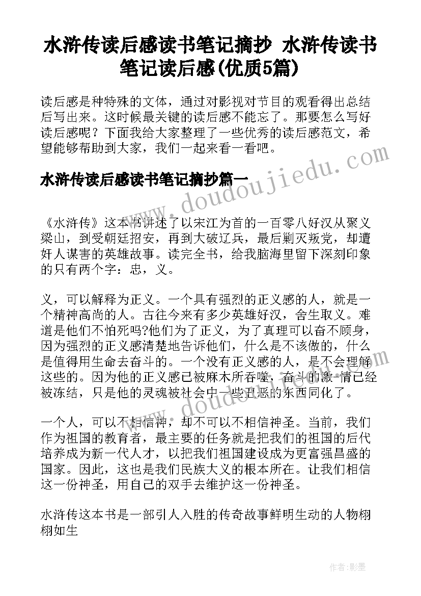 水浒传读后感读书笔记摘抄 水浒传读书笔记读后感(优质5篇)