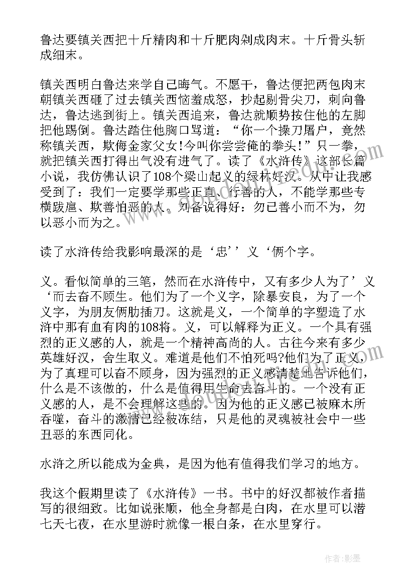 水浒传读后感读书笔记摘抄 水浒传读书笔记读后感(优质5篇)