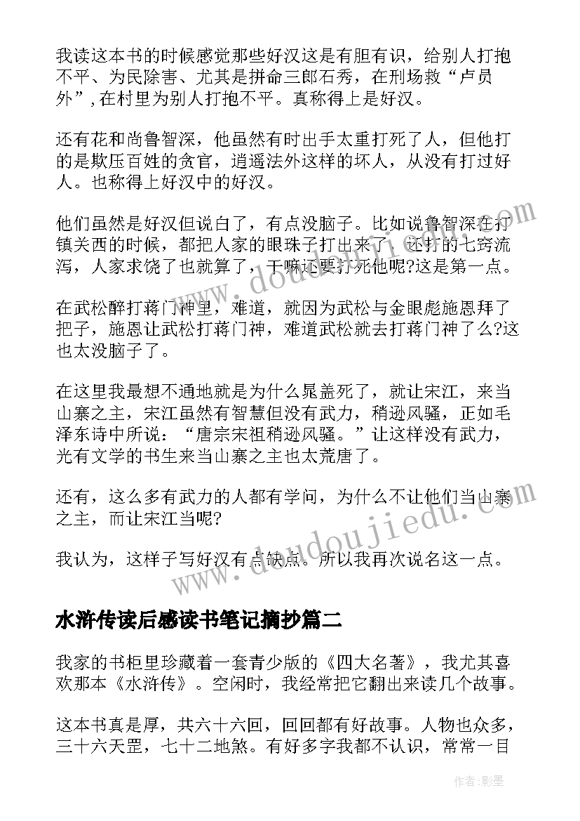 水浒传读后感读书笔记摘抄 水浒传读书笔记读后感(优质5篇)