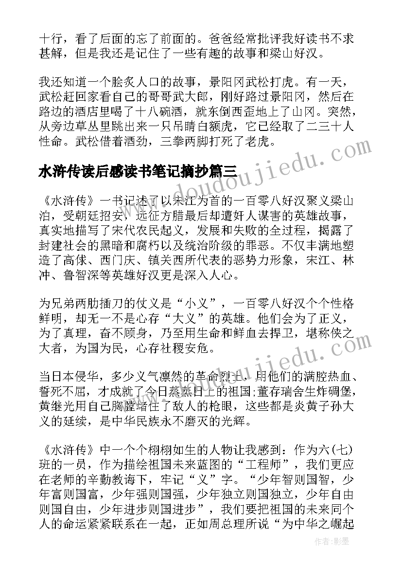 水浒传读后感读书笔记摘抄 水浒传读书笔记读后感(优质5篇)