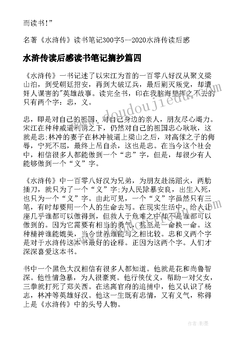 水浒传读后感读书笔记摘抄 水浒传读书笔记读后感(优质5篇)