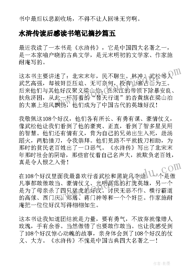 水浒传读后感读书笔记摘抄 水浒传读书笔记读后感(优质5篇)