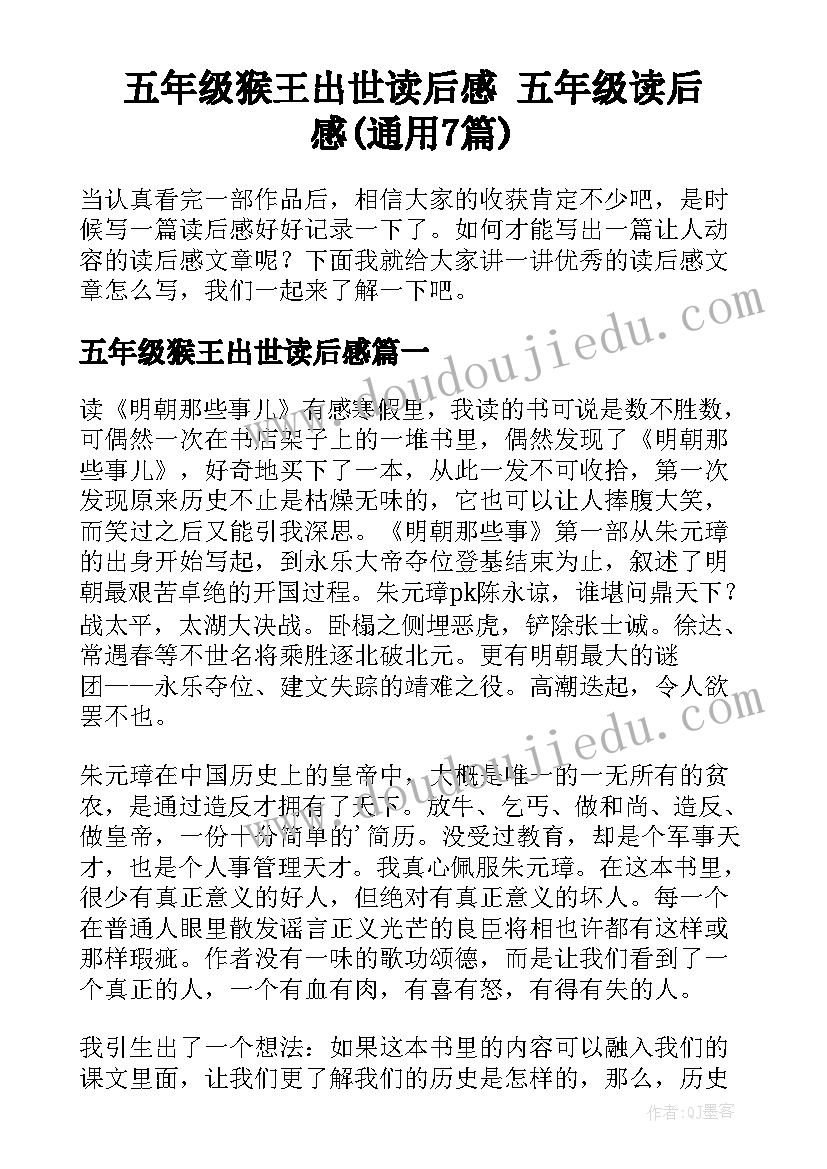 五年级猴王出世读后感 五年级读后感(通用7篇)