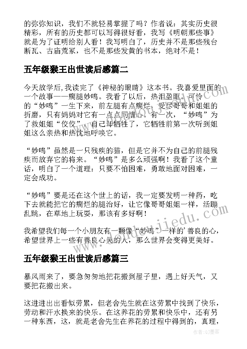 五年级猴王出世读后感 五年级读后感(通用7篇)