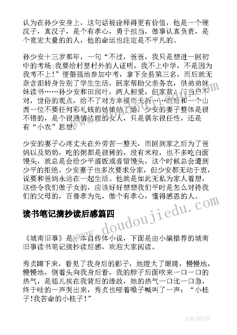 2023年读书笔记摘抄读后感(优秀6篇)