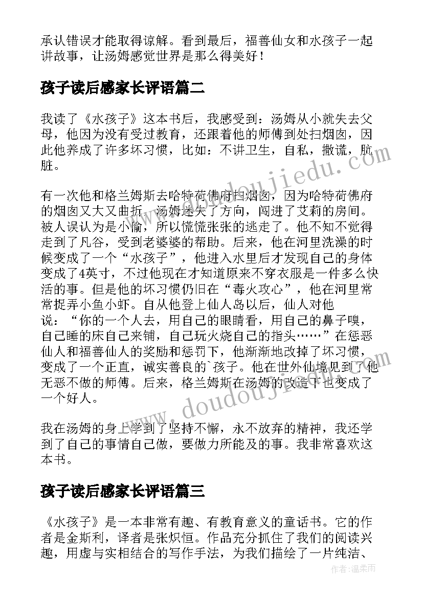 孩子读后感家长评语 水孩子读后感(模板8篇)