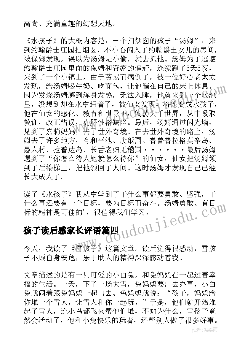 孩子读后感家长评语 水孩子读后感(模板8篇)