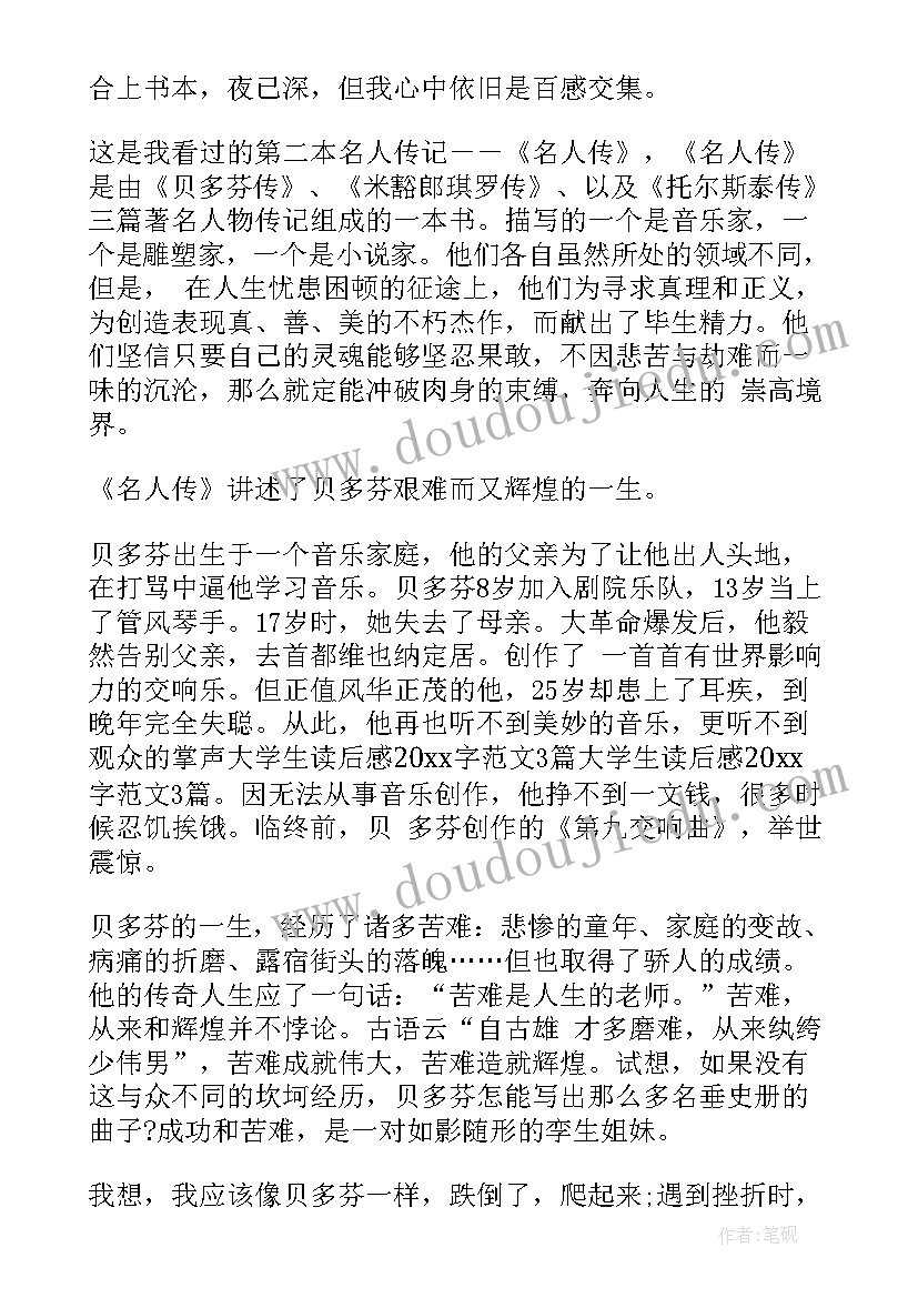 名人转读后感 名人传读后感(汇总8篇)