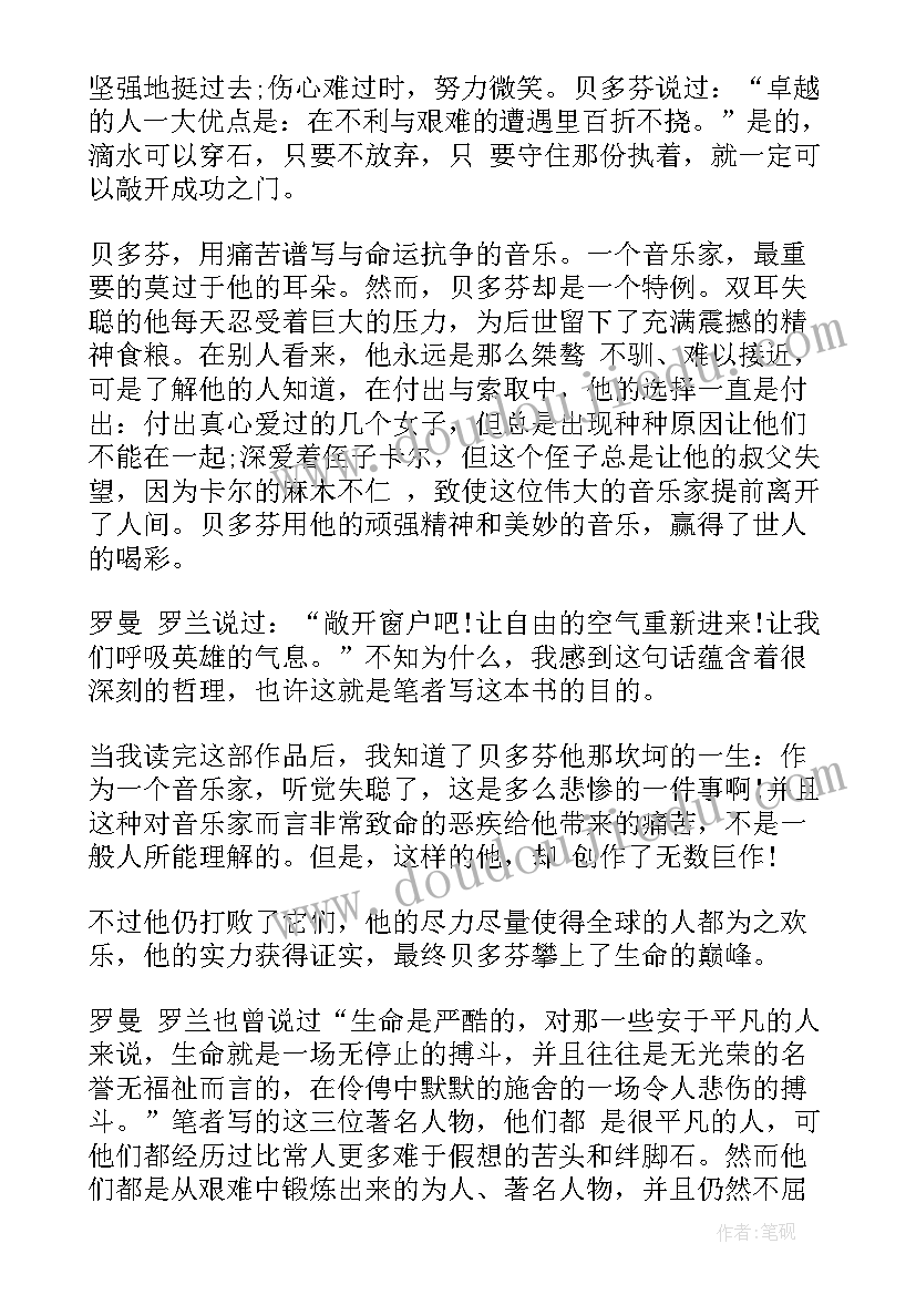 名人转读后感 名人传读后感(汇总8篇)