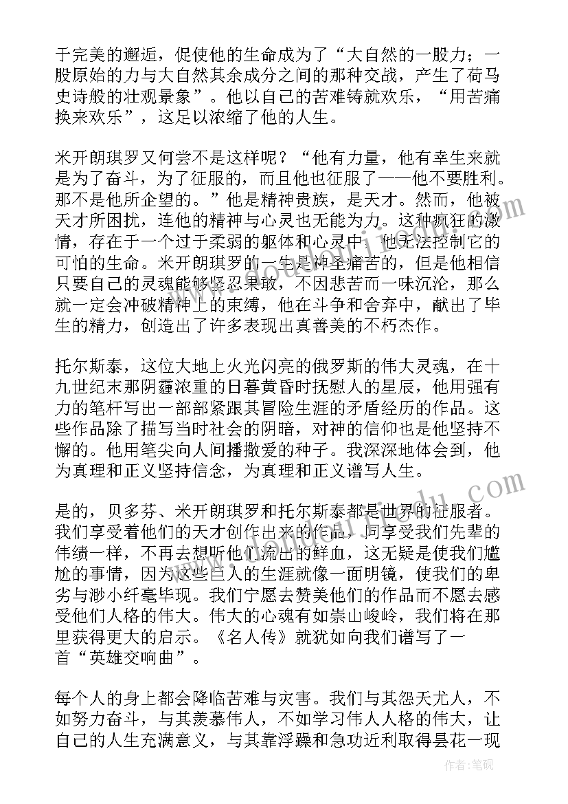 名人转读后感 名人传读后感(汇总8篇)