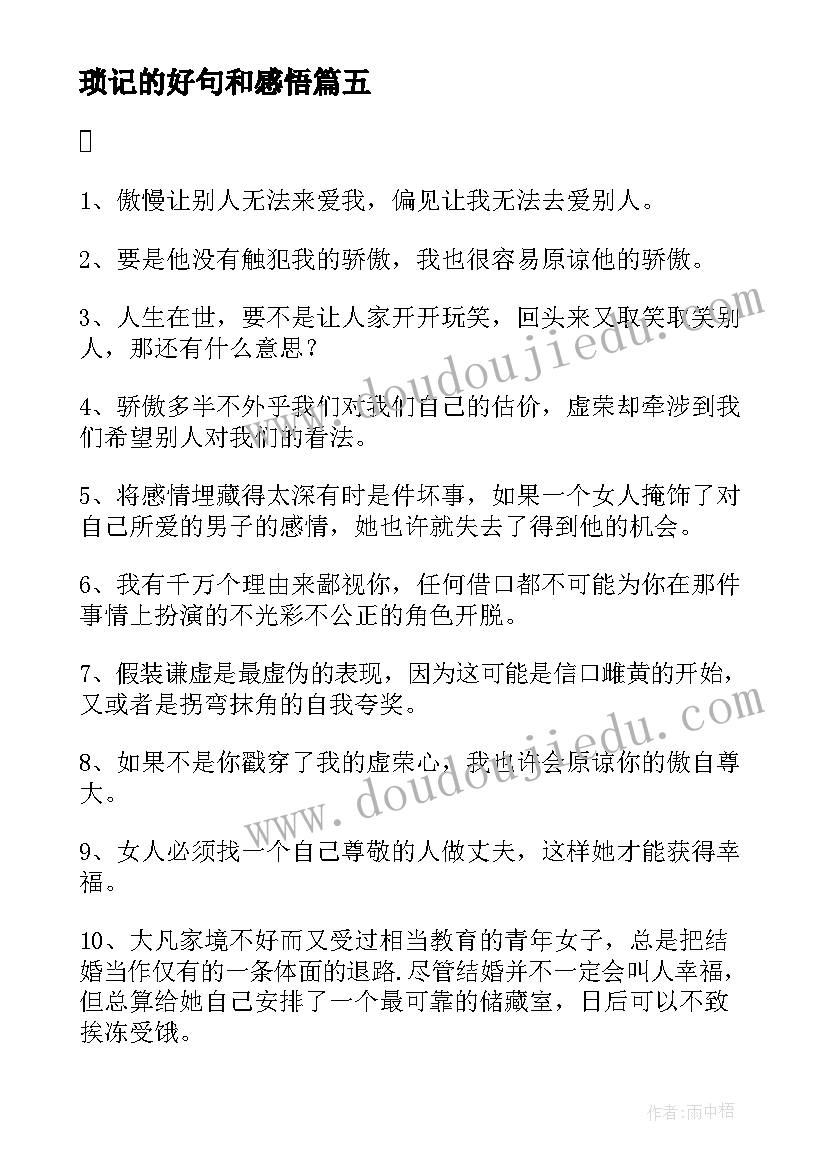 最新琐记的好句和感悟(优秀5篇)