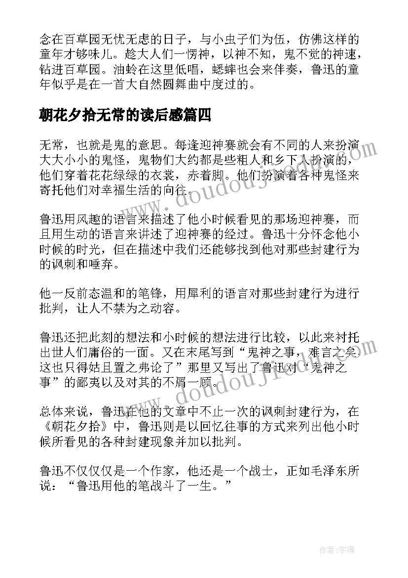 朝花夕拾无常的读后感 朝花夕拾无常读后感(精选5篇)