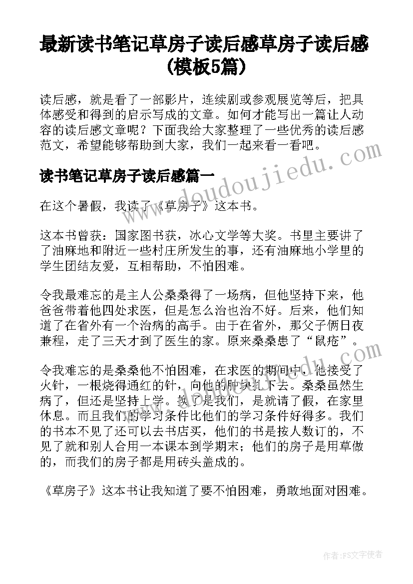 最新读书笔记草房子读后感 草房子读后感(模板5篇)