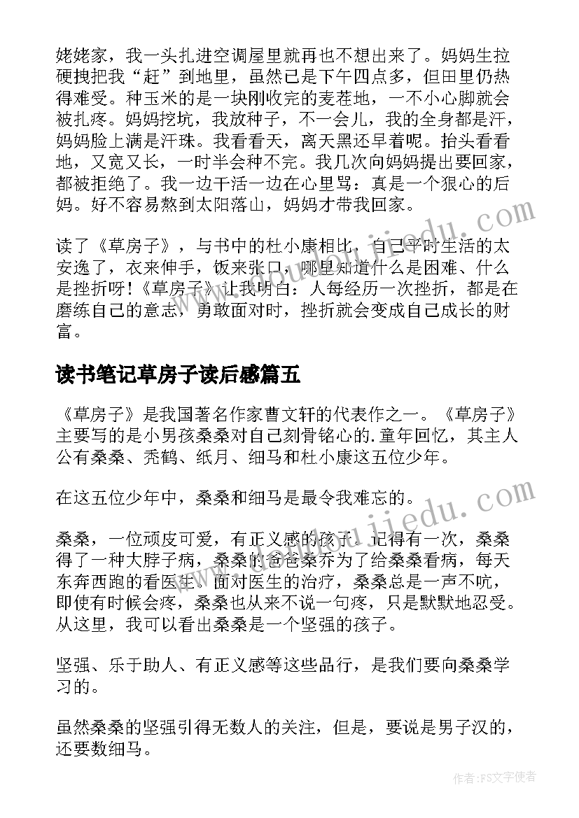 最新读书笔记草房子读后感 草房子读后感(模板5篇)