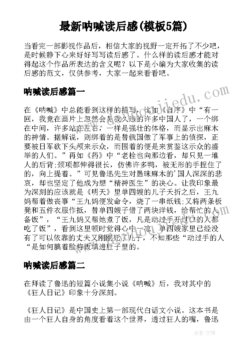 最新呐喊读后感(模板5篇)