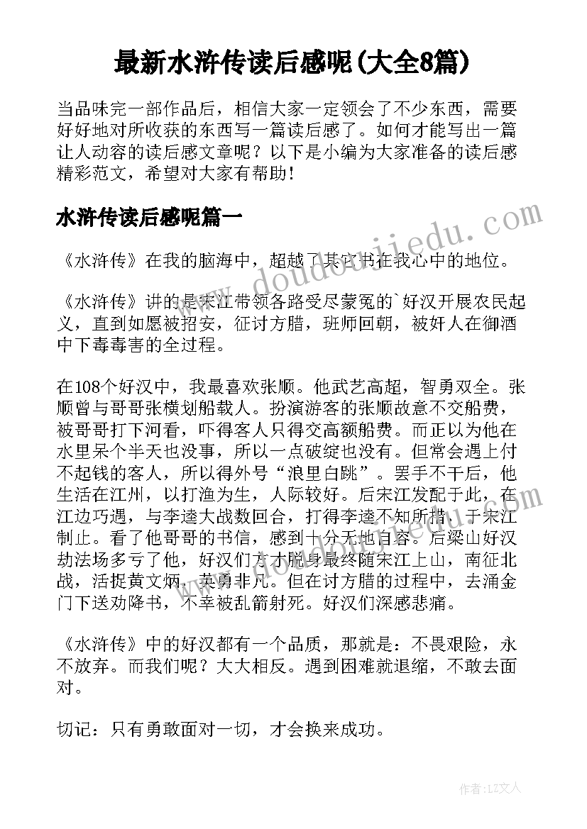 最新水浒传读后感呢(大全8篇)